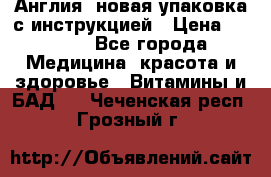 Cholestagel 625mg 180 , Англия, новая упаковка с инструкцией › Цена ­ 9 800 - Все города Медицина, красота и здоровье » Витамины и БАД   . Чеченская респ.,Грозный г.